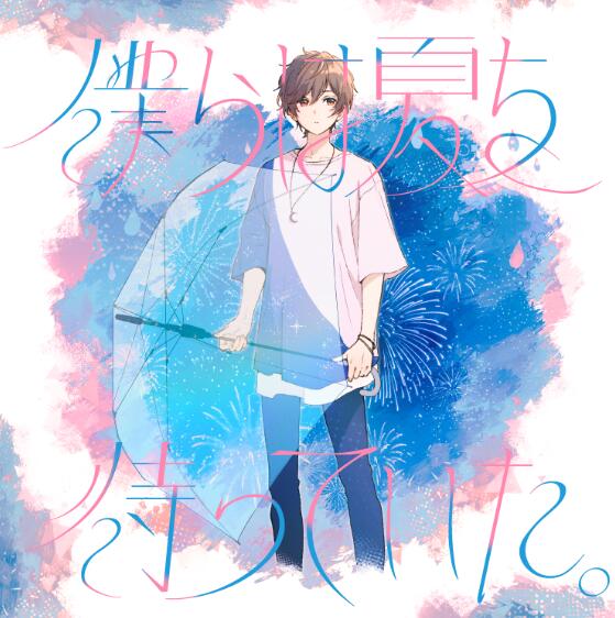 天月-あまつき- – 僕らは夏を待っていた。 歌詞 ( Lyrics)