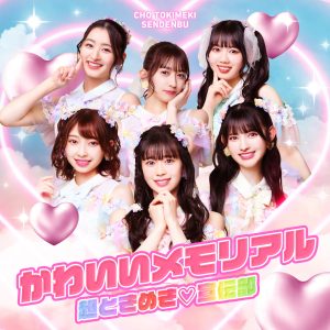 超ときめき♡宣伝部 – もっともっと もうちょっと 歌詞 ( Lyrics) ジャケット