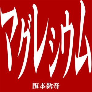 阪本数奇 – マグレシウム 歌詞 ( Lyrics) ジャケット