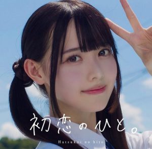 高嶺のなでしこ – 初恋のひと。 歌詞 ( Lyrics) ジャケット