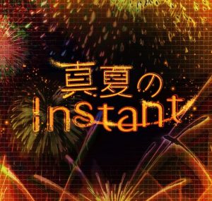 Peaky P-key – 真夏のInstant 歌詞 ( Lyrics) ジャケット