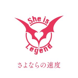 She is Legend – さよならの速度 歌詞 ( Lyrics) ジャケット