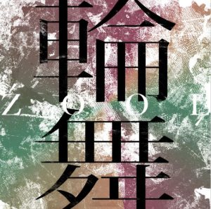 ZOOL – 輪舞 歌詞 ( Lyrics) ジャケット