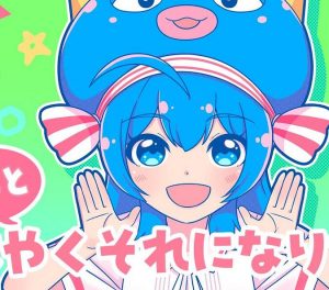 キノシタ – もっとはやくそれになりたい！ 歌詞 ( Lyrics) ジャケット