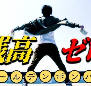 ゴールデンボンバー – 残高ゼロ 歌詞 ( Lyrics) ジャケット