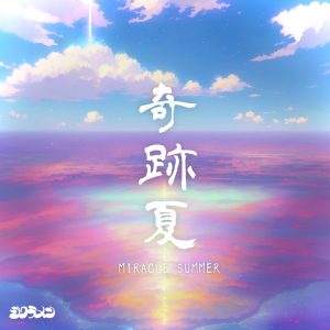 シクラメン – 奇跡夏 歌詞 ( Lyrics) ジャケット
