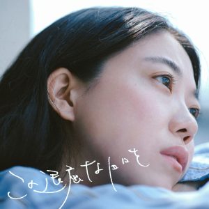 ヒグチアイ – この退屈な日々を 歌詞 ( Lyrics) ジャケット