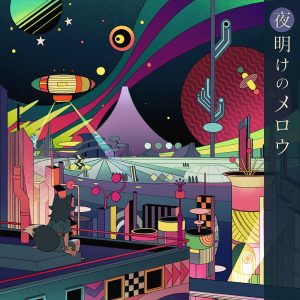 大神ミオ – 夜明けのメロウ 歌詞 ( Lyrics) ジャケット