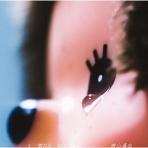 崎山蒼志 – In Your Eyes 歌詞 ( Lyrics) ジャケット