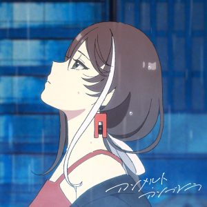 明透 – アンメルト・アンブレラ 歌詞 ( Lyrics) ジャケット