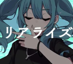柊マグネタイト – リアライズ 歌詞 ( Lyrics) ジャケット