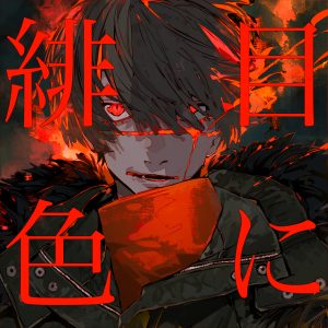 獅子志司 – 目に緋色 歌詞 ( Lyrics) ジャケット