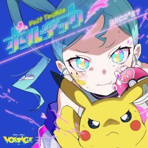 DECO*27 – ボルテッカー 歌詞 ( Lyrics) ジャケット
