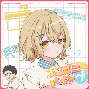 「HoneyWorks」かぴ – スキスギ 歌詞 ( Lyrics) ジャケット