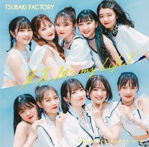 つばきファクトリー – 勇気 It’s my Life！ 歌詞 ( Lyrics) ジャケット