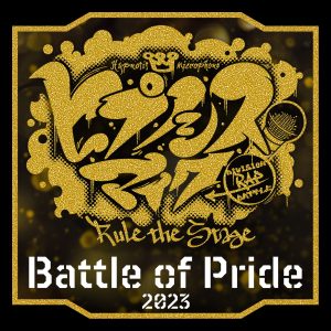 ヒプノシスマイク -D.R.B- Rule the Stage (BoP 2023 All Cast) – Battle of Pride 2023 歌詞 ( Lyrics) ジャケット