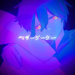 柊キライ – マザーグーグー 歌詞 ( Lyrics) ジャケット
