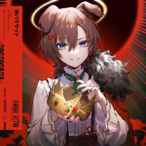 真新宿GR学園,電音部,いつか,大神 纏 (CV: 吉田凜音) – 神パラサイト 歌詞 ( Lyrics) ジャケット
