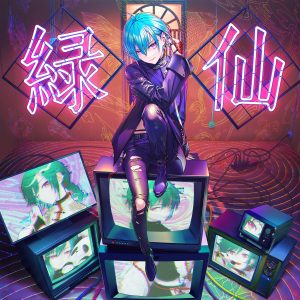 緑仙 – ヒロイン 歌詞 ( Lyrics) ジャケット