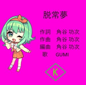 角谷功次, GUMI – 脱常夢 歌詞 ( Lyrics) ジャケット