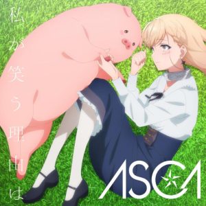 ASCA – 私が笑う理由は 歌詞 ( Lyrics) ジャケット