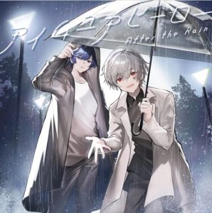 After the Rain – アイムユアヒーロー 歌詞 ( Lyrics) ジャケット