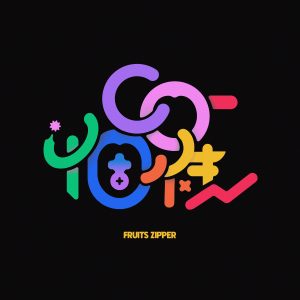 FRUITS ZIPPER – CO-個性 歌詞 ( Lyrics) ジャケット