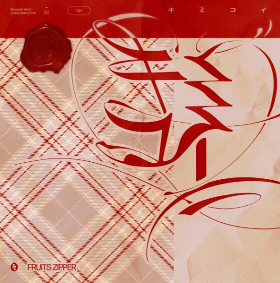 FRUITS ZIPPER キミコイ 歌詞 ( Lyrics) UTA5歌詞