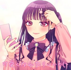 HoneyWorks – 可愛くなれたらいいのに (feat. かぴ) 歌詞 ( Lyrics) ジャケット