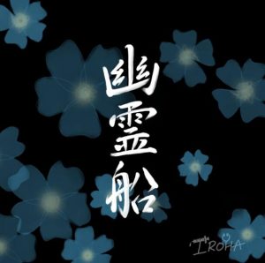 IROHA – 幽霊船 歌詞 ( Lyrics) ジャケット