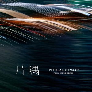 THE RAMPAGE – 片隅 歌詞 ( Lyrics) ジャケット