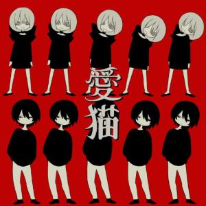 biz×ZERA – 愛猫 (feat. LOLUET) 歌詞 ( Lyrics) ジャケット