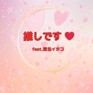 tonton – 推しです (feat. 東北イタコ) 歌詞 ( Lyrics) ジャケット