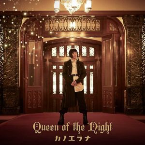 カノエラナ – Queen of the Night 歌詞 ( Lyrics) ジャケット