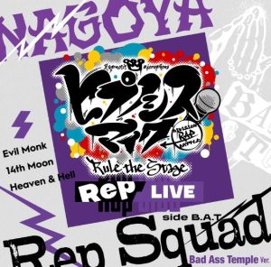ヒプノシスマイク -D.R.B- Rule the Stage (Bad Ass Temple) – Rep Squad -Bad Ass Temple Ver.- 歌詞 ( Lyrics) ジャケット