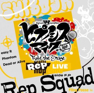 ヒプノシスマイク -D.R.B- Rule the Stage (Fling Posse) – Rep Squad -Fling Posse Ver.- 歌詞 ( Lyrics) ジャケット