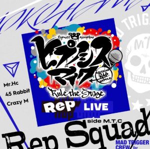 ヒプノシスマイク -D.R.B- Rule the Stage (MAD TRIGGER CREW) – Rep Squad -MAD TRIGGER CREW Ver.- 歌詞 ( Lyrics) ジャケット