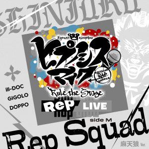 ヒプノシスマイク -D.R.B- Rule the Stage (麻天狼) – Rep Squad -麻天狼 Ver.- 歌詞 ( Lyrics) ジャケット