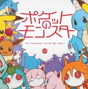 ピノキオピー – ポケットのモンスター 歌詞 ( Lyrics) ジャケット