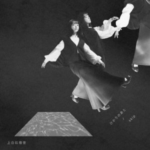 amazarashi – 君はまだ夏を知らない 歌詞 ( Lyrics) ジャケット