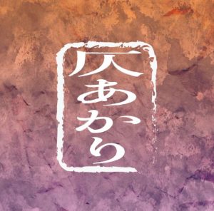 加藤伎乃 – 仄あかり 歌詞 ( Lyrics) ジャケット