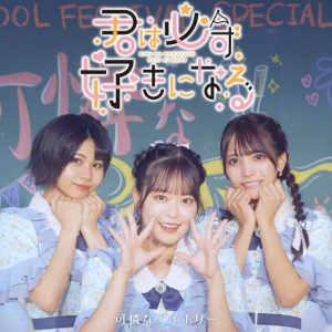 可憐なアイボリー – 君は必ず好きになる 歌詞 ( Lyrics) ジャケット