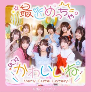可憐なアイボリー – 最近めっちゃかわいいね 歌詞 ( Lyrics) ジャケット