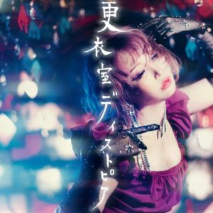 大森靖子 – 更衣室ディストピア 歌詞 ( Lyrics) ジャケット