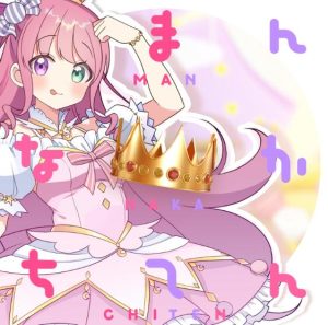 姫森ルーナ – まんなかちてん 歌詞 ( Lyrics) ジャケット