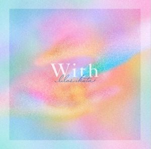 幾田りら – With 歌詞 ( Lyrics) ジャケット