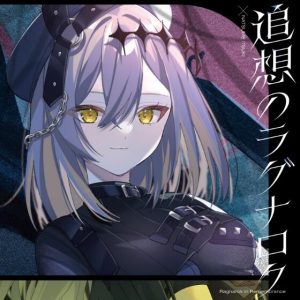 棗いつき×藍月なくる – 追想のラグナロク 歌詞 ( Lyrics) ジャケット