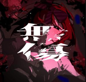 水槽 – 無傷 (feat. 重音テト) 歌詞 ( Lyrics) ジャケット