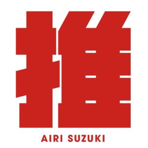 鈴木愛理 – 最強の推し！ 歌詞 ( Lyrics) ジャケット