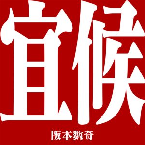 阪本数奇 – 宜候 歌詞 ( Lyrics) ジャケット